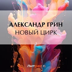 Новый цирк - Александр Грин