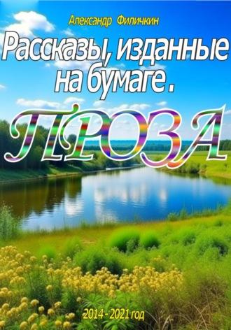 Рассказы, изданные на бумаге. Проза - Александр Филичкин