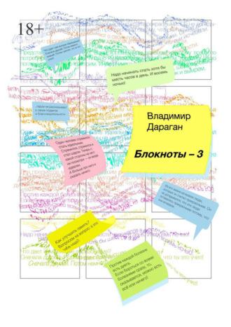 Блокноты-3, audiobook Владимира Дарагана. ISDN69609511
