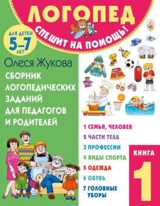 Сборник логопедических заданий для педагогов и родителей. Книга 1, Hörbuch Олеси Жуковой. ISDN69609610