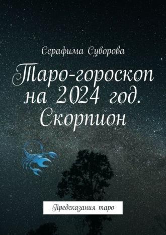 Таро-гороскоп на 2024 год. Скорпион. Предсказания таро - Серафима Суворова