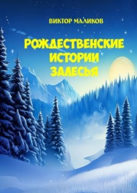 Рождественские истории Залесья, аудиокнига Виктора Маликова. ISDN69609631