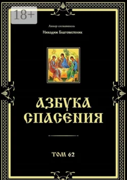 Азбука спасения. Том 62 - Никодим Благовестник