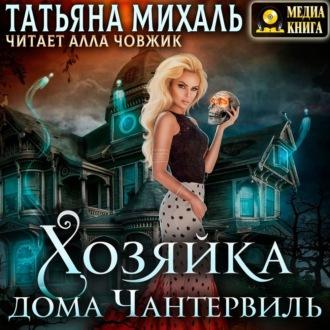 Хозяйка дома Чантервиль, audiobook Татьяны Михаль. ISDN69609670