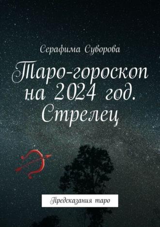 Таро-гороскоп на 2024 год. Стрелец. Предсказания таро - Серафима Суворова