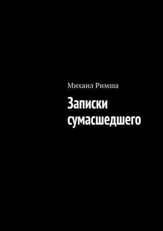 Записки сумасшедшего, аудиокнига Михаила Римши. ISDN69609703