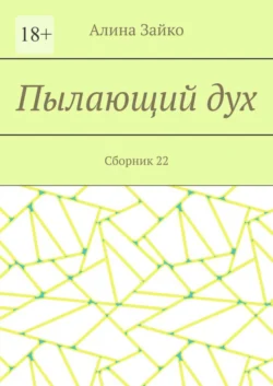 Пылающий дух. Сборник 22 - Алина Зайко