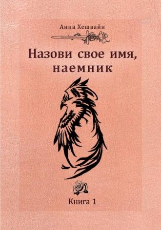 Игра в наемника. Книга 1 - Анна Хешвайн