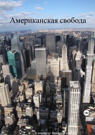 Американская свобода, audiobook Александра Бахметьева. ISDN69609769