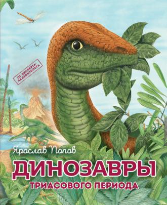 Динозавры триасового периода, аудиокнига Ярослава Попова. ISDN69609787
