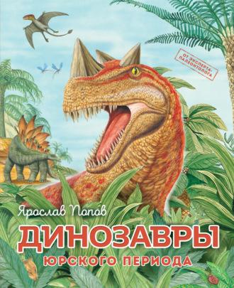 Динозавры юрского периода, książka audio Ярослава Попова. ISDN69609793