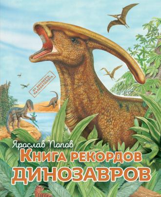 Книга рекордов динозавров, książka audio Ярослава Попова. ISDN69609802