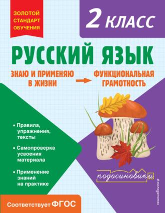 Русский язык. Функциональная грамотность. 2 класс, audiobook Т. В. Бабушкиной. ISDN69609907
