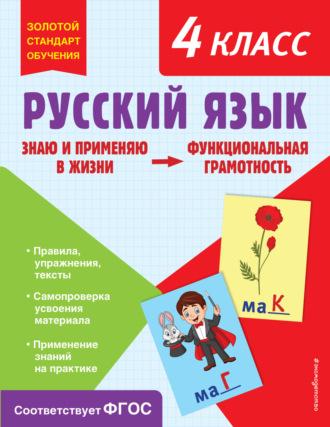 Русский язык. Функциональная грамотность. 4 класс - Татьяна Бабушкина