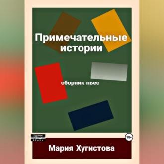 Примечательные истории. Сборник пьес, audiobook Марии Хугистовой. ISDN69609943