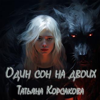 Один сон на двоих, książka audio Татьяны Корсаковой. ISDN69609961
