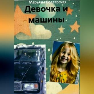 Девочка и машины, audiobook Марьяны Болгарской. ISDN69609976