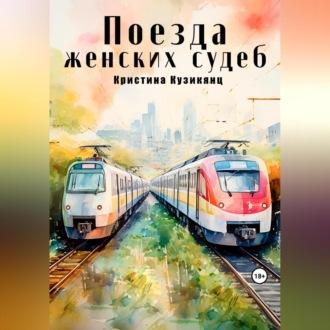 Поезда женских судеб, audiobook Кристины Хачатуровны Кузикянц. ISDN69609985