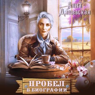 Пробел в биографии, audiobook Анны Дашевской. ISDN69609994