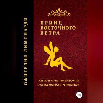 Принц восточного ветра, audiobook Дениса Владимировича Морозова. ISDN69610027