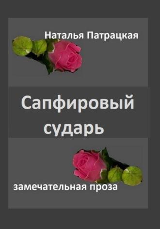 Сапфировый сударь, audiobook Патрацкой Н.В.. ISDN69610066