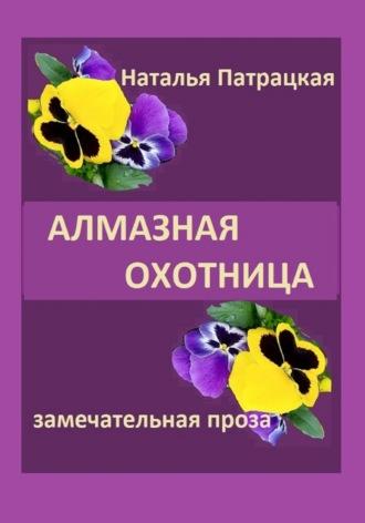 Алмазная охотница, audiobook Патрацкой Н.В.. ISDN69610114