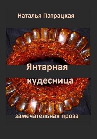 Янтарная кудесница, audiobook Патрацкой Н.В.. ISDN69610120