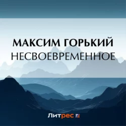 Несвоевременное - Максим Горький