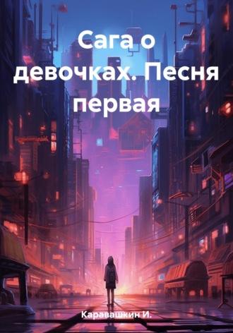 Сага о девочках. Песнь первая, аудиокнига И.  Каравашкина. ISDN69610204