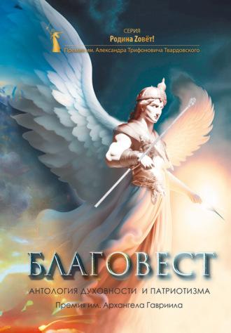 Благовест. Антология духовности и патриотизма. Премия им. Архангела Гавриила - Сборник