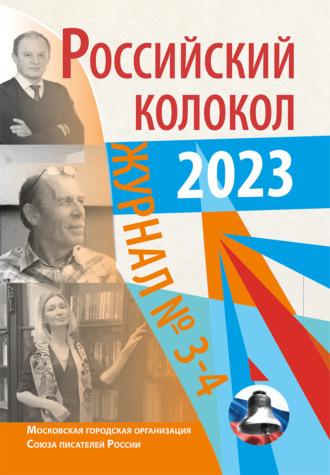 Российский колокол № 3–4 (40) 2023, audiobook Литературно-художественного журнала. ISDN69611491
