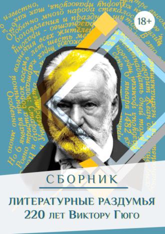 Литературные раздумья. 220 лет Виктору Гюго, аудиокнига Сборника. ISDN69611497