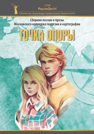 Точка опоры, audiobook Сборника. ISDN69611518