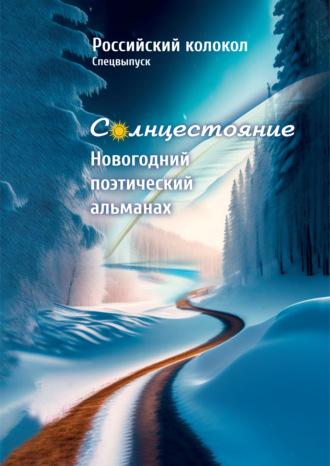 Альманах «Российский колокол». Солнцестояние. Спецвыпуск «Новогодний поэтический альманах» - Альманах