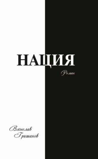 Нация. Плоды искушения. Том первый, аудиокнига Вячеслава Гришанова. ISDN69611719