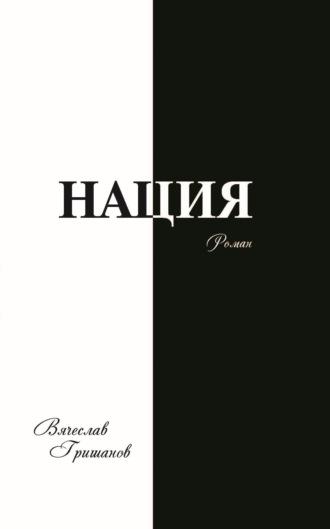 Нация. Грехопадение. Том второй, аудиокнига Вячеслава Гришанова. ISDN69611779