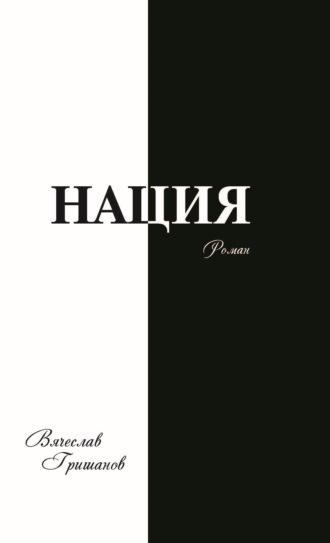 Нация. Апокалипсис. Том третий, аудиокнига Вячеслава Гришанова. ISDN69611782