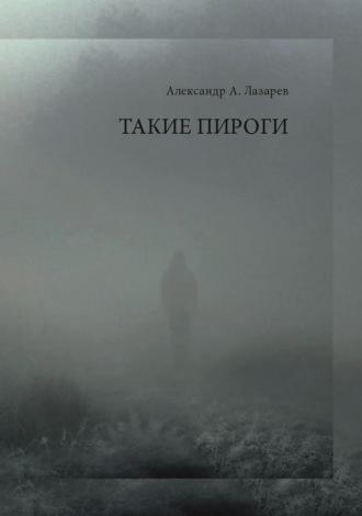 Такие пироги - Александр Лазарев