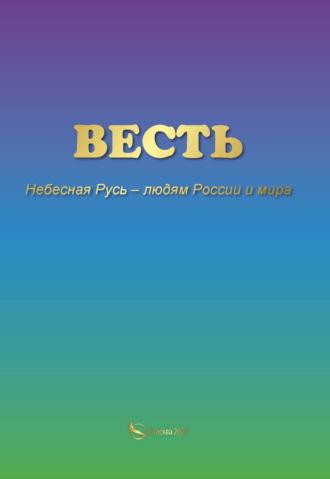 ВЕСТЬ. Небесная Русь – людям России и мира - Вера Небесная Русь