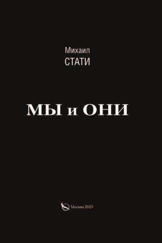 Мы и они. Из жизни микробов, audiobook Михаила Стати. ISDN69611809