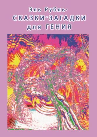 Сказки-загадки для гения, audiobook Эля Рубля. ISDN69611962