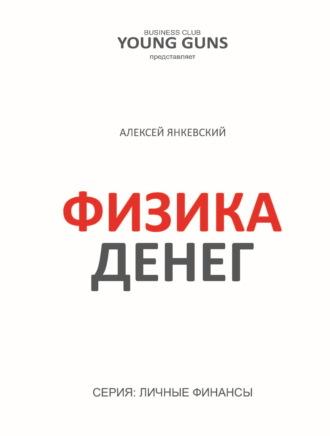 Физика денег, audiobook Алексея Янкевского. ISDN69611980