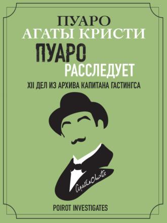 Пуаро расследует. XII дел из архива капитана Гастингса - Агата Кристи