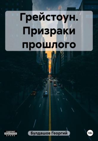 Грейстоун. Призраки прошлого, аудиокнига Георгия Владимировича Булдашова. ISDN69612043