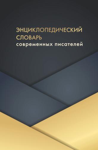 Энциклопедический словарь современных писателей, audiobook . ISDN69612115