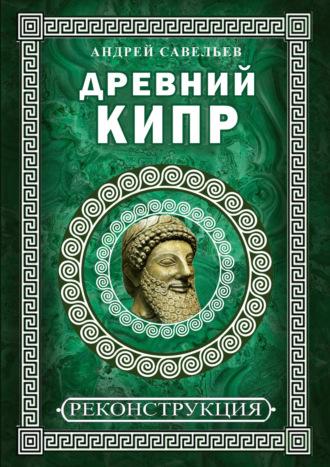 Древний Кипр - Андрей Савельев