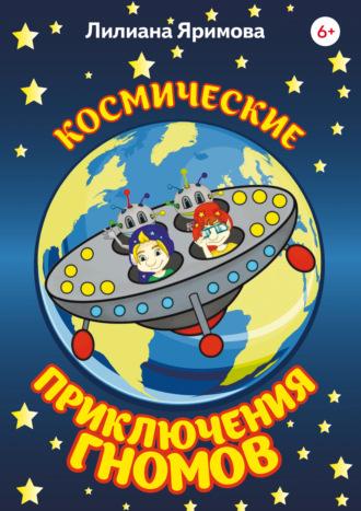 Космические приключения гномов, аудиокнига Лилианы Яримовой. ISDN69612610