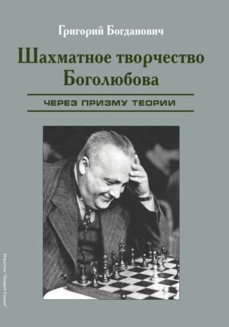 Шахматное творчество Боголюбова через призму теории - Григорий Богданович