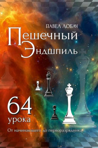 Пешечный эндшпиль. 64 урока. От начинающего до перворазрядника - Павел Лобач