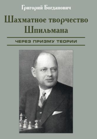 Шахматное творчество Шпильмана через призму теории - Григорий Богданович